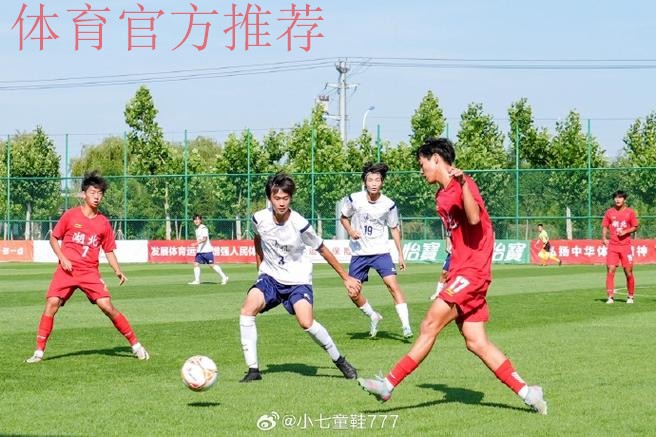 十五运男足U18资格赛开战，23支球队竞逐决赛席位