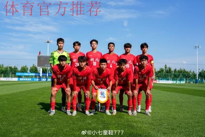 十五运男足U18资格赛开战，23支球队竞逐决赛席位