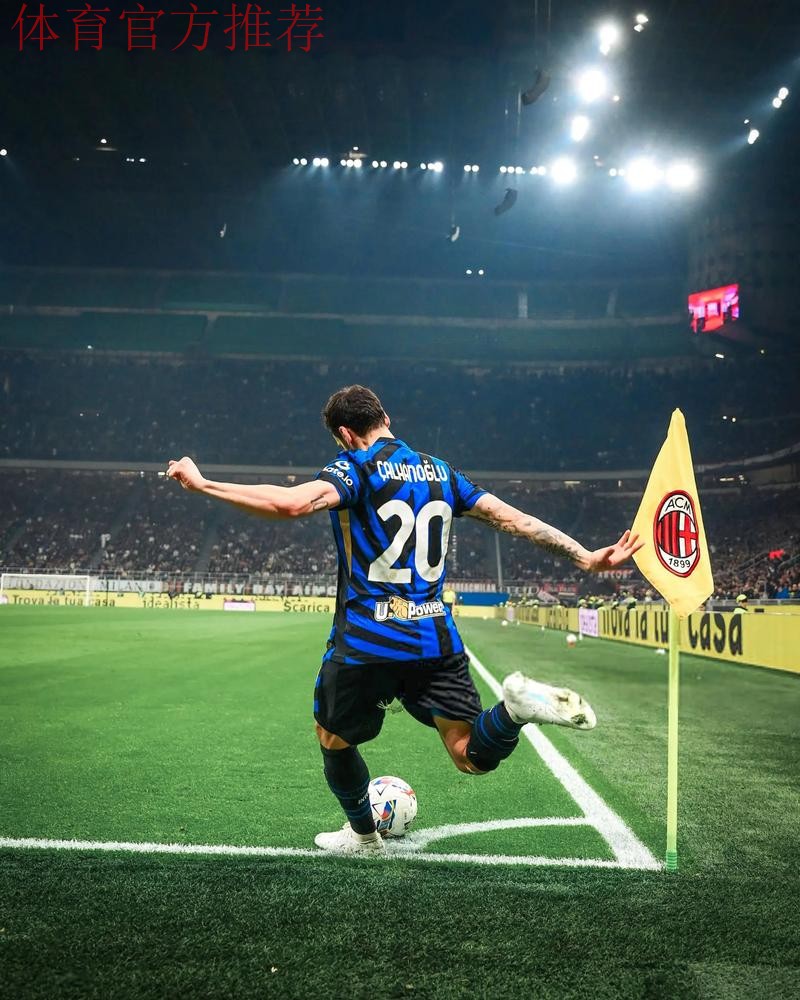 恰尔汗奥卢失点，普利西奇一剑封喉，国米0-1AC米兰痛失意甲榜首