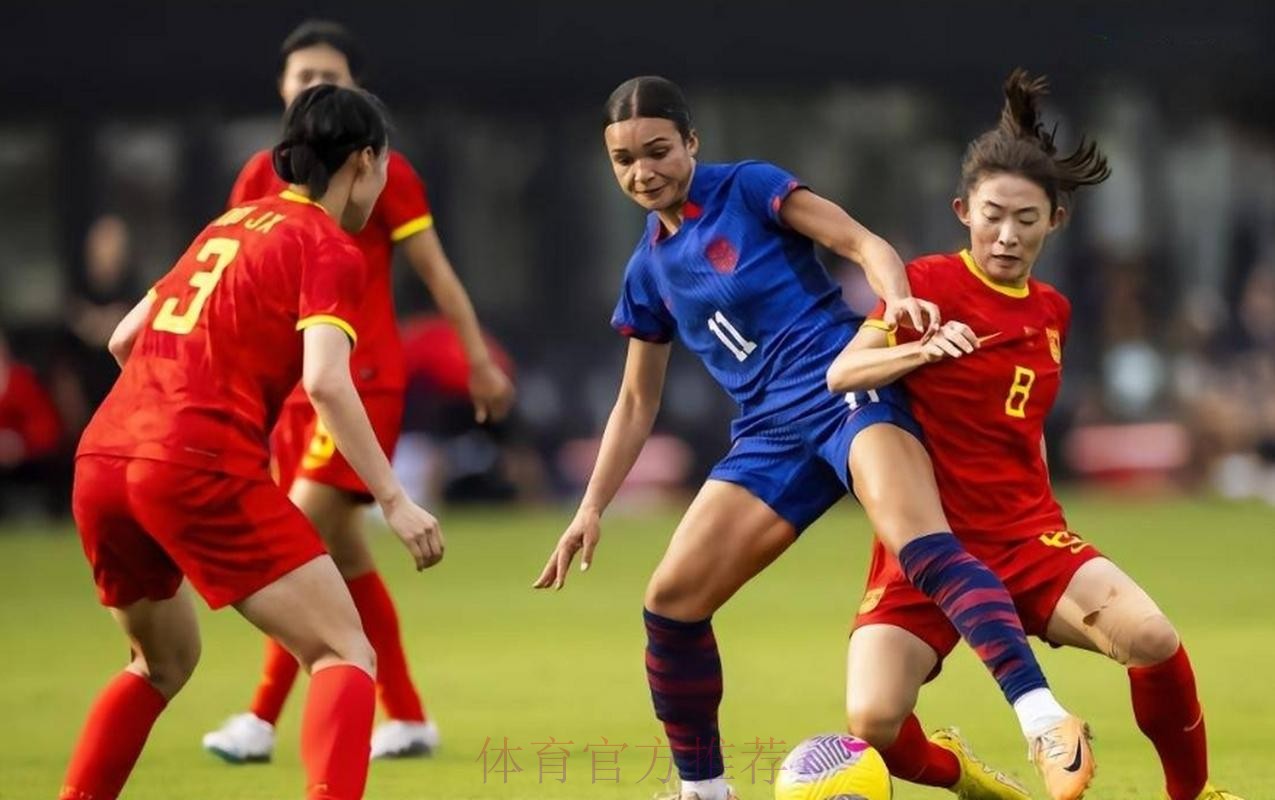中国女足1-0美国终结22战不胜