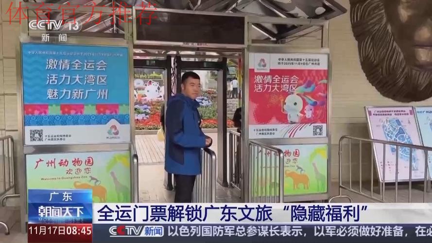 全运广州直击!解锁限定福利和隐藏玩法 全运广州直击!解锁限定福利和隐藏玩法