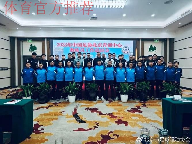 中国足协青训中心第二次工作研讨会在京召开