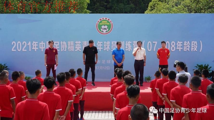 2021年中国足协05、06年龄段精英青少年训练营开营仪式顺利举行