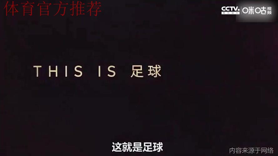 中国足协推出首部草根足球微电影 讲述对于足球的热爱