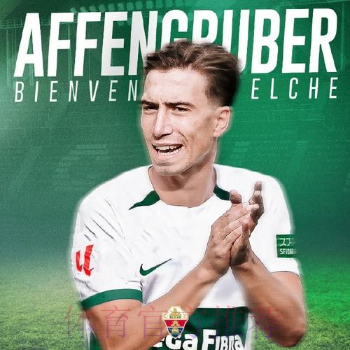 皇馬盼取艾爾切