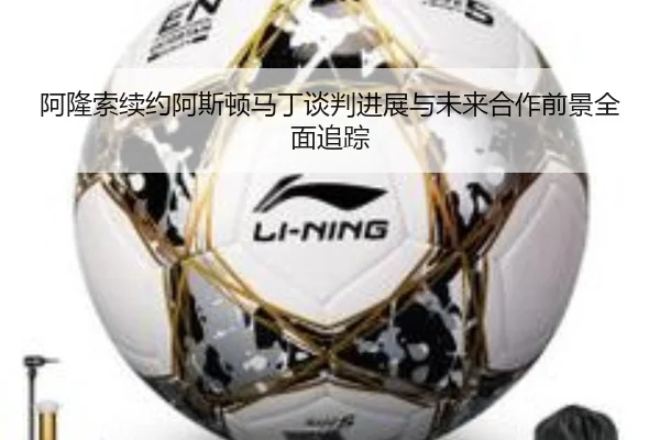 阿隆索续约阿斯顿马丁谈判进展与未来合作前景全面追踪